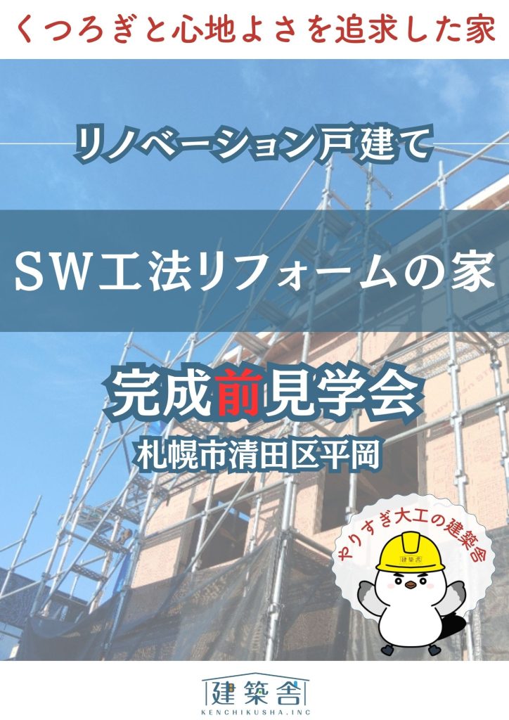 〈完成前見学会〉札幌市清田区平岡　築44年リノベーション住宅🏠