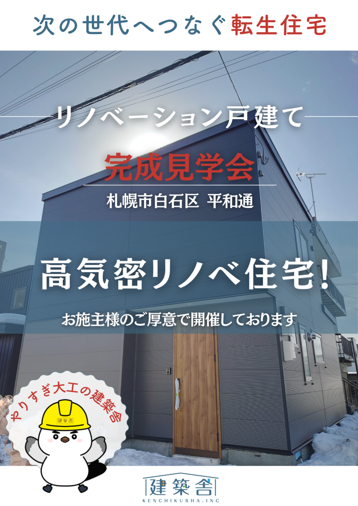 札幌市白石区　次世代につなぐ転生住宅「完成見学会」