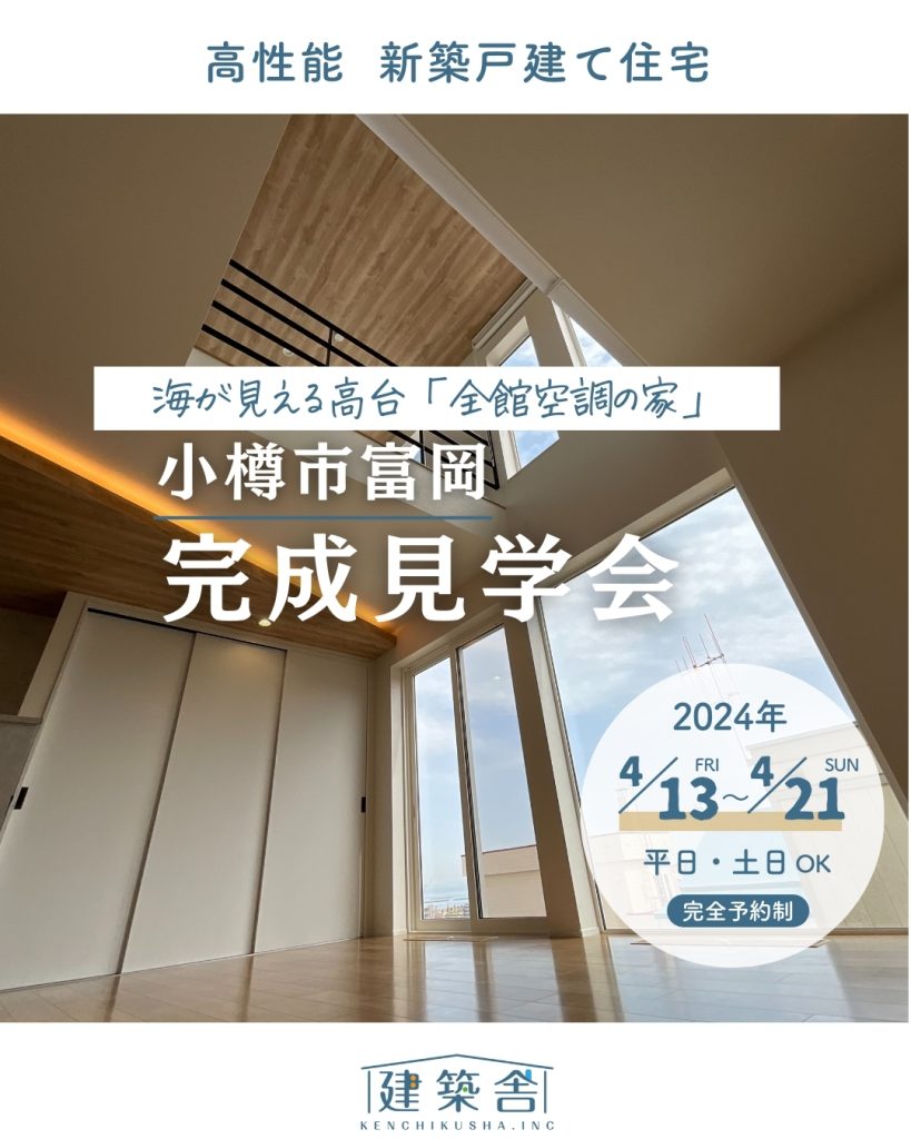 小樽市富岡　新築「海が見える高台の全館空調の家」完成見学会